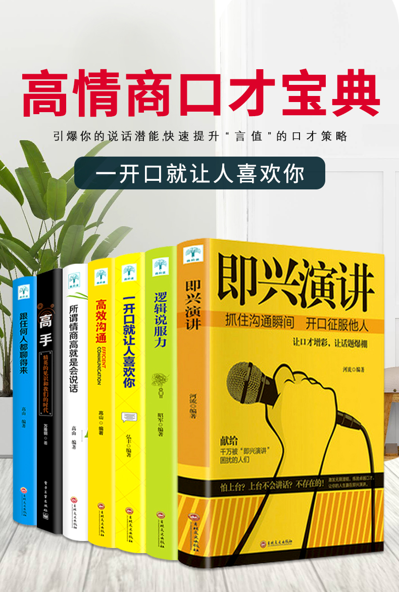 正版全套7册 即兴演讲如何提升提高说话技巧的书学会沟通演讲与休心人际交往高情商聊天术书籍畅销书排行榜