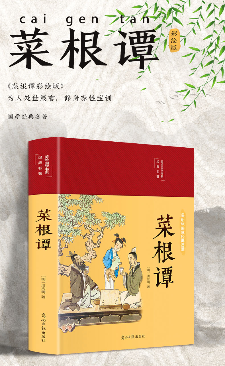 【布面精装】官方正版 菜根谭彩绘原版全集无删减全注全译注释译文洪应明著菜根谭书中华经典藏书中国古代哲学书籍处世三大奇书
