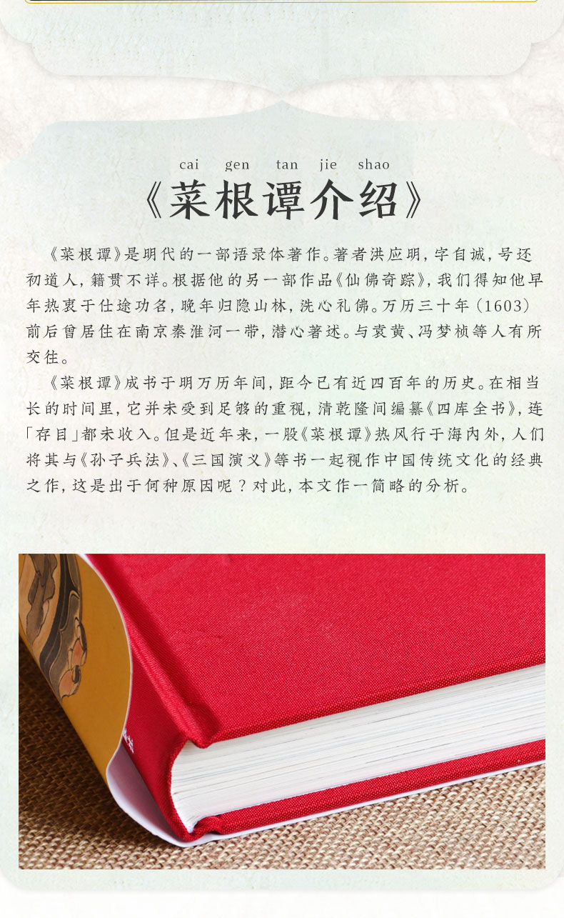 【布面精装】官方正版 菜根谭彩绘原版全集无删减全注全译注释译文洪应明著菜根谭书中华经典藏书中国古代哲学书籍处世三大奇书