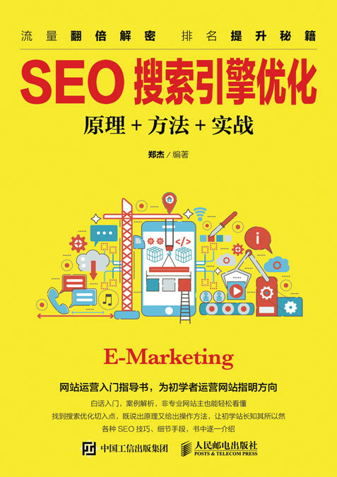 SEO搜索引擎优化： +方法+实战