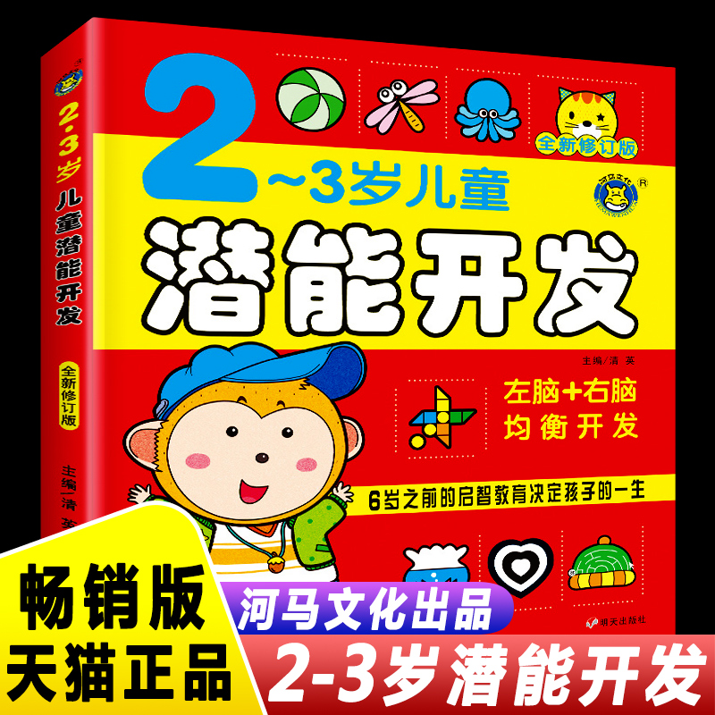 兒童潛能開發23歲親子閱讀兒童智力開發早教思維訓練遊戲書河馬童書