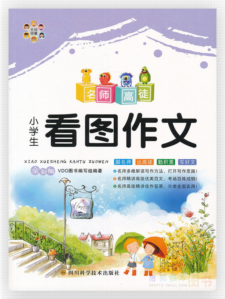 正版 名师高徒作文书小学生看图作文起步3-6年级彩图注音版看图作文三四五六年级一本全顶呱呱 看图写话作文书就三步