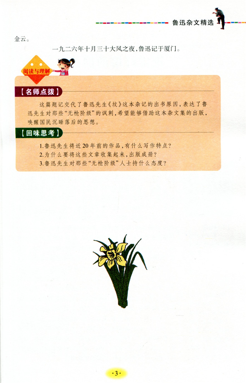 【人生必读书系】鲁迅杂文精选正版小学生三四年级五六年级课外阅读书籍必读儿童读物老师推荐8-9-10-12岁畅销书籍3-6年级青少年版