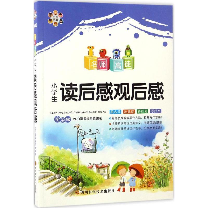 2020新版小學語文作文書全綵版3-6年級作文書小學生讀後感觀後感作文