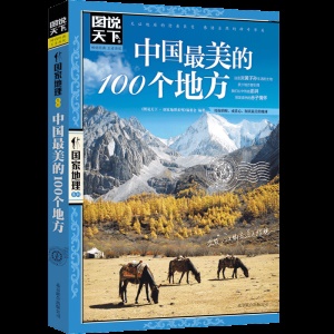 中國最美的100個地方圖說天下國內自助遊旅遊攻略旅行指南書籍中國100