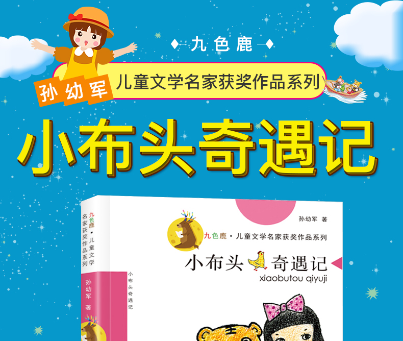 【4本21元任选】新小布头奇遇记九色鹿系列大师童书青少年版7-9-10-12岁儿童文学读物三四五六年级老师推荐阅读小学生课外必读书籍
