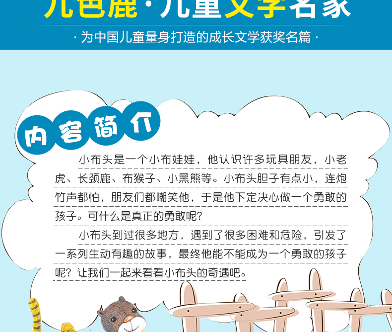 【4本21元任选】新小布头奇遇记九色鹿系列大师童书青少年版7-9-10-12岁儿童文学读物三四五六年级老师推荐阅读小学生课外必读书籍