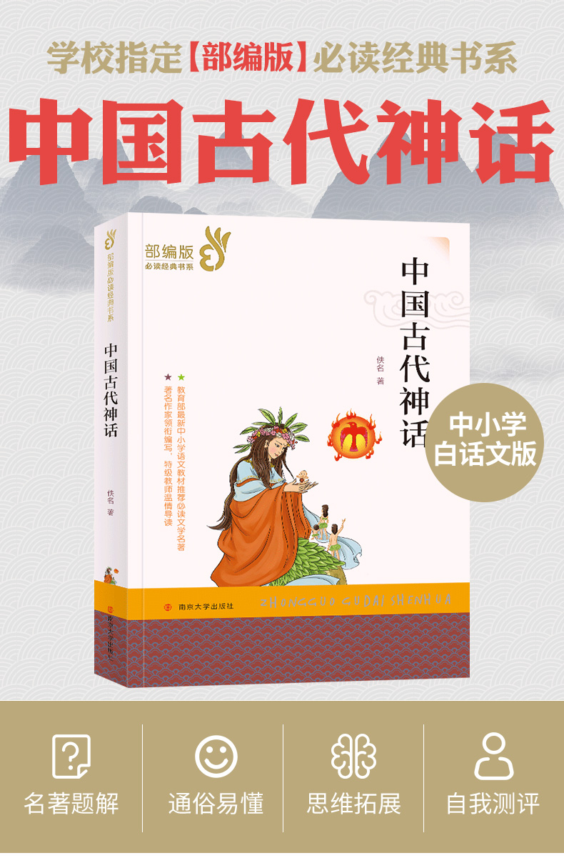 6本立减50 中国古代神话 世界名著部编版6-8-12岁初中小学生课外阅读书籍儿童文学阅读书籍二三四五六年级课外书必读老师推荐正版