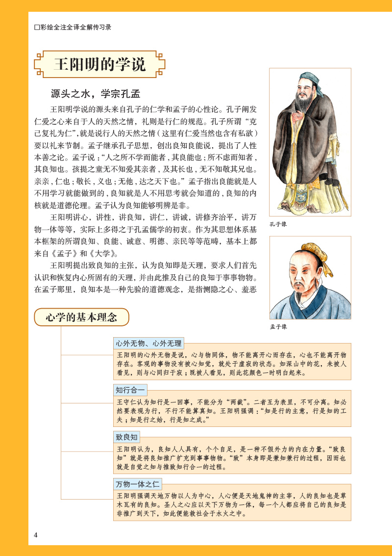 彩图传习录 王阳明著精装正版详注集评全译全注 成大事者所读书 适合中国人的成功智慧励志书 经典王明阳大传哲学书籍 畅销书