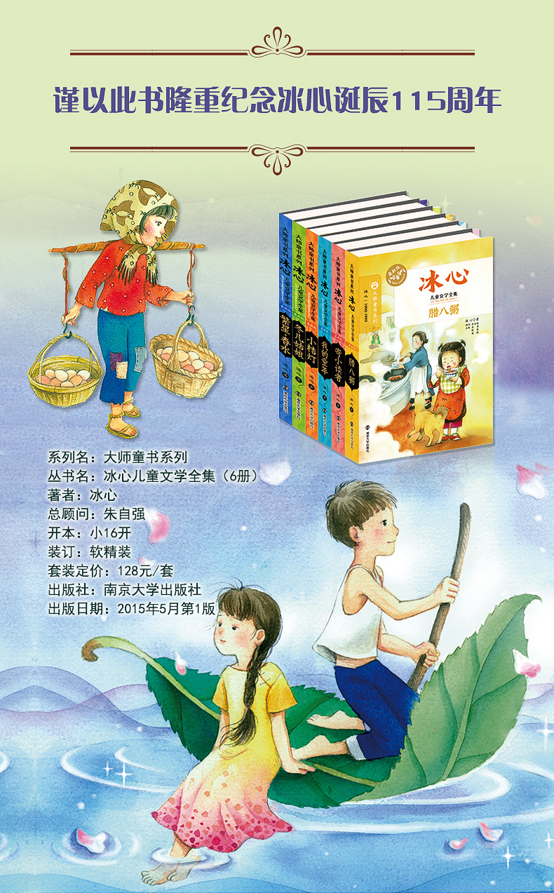 【6本立减50】寄小读者  冰心著大师经典故事书少年版7-9-10-12岁儿童文学读物三四五六年级阅读小学生课外必读书籍南京大学出版社
