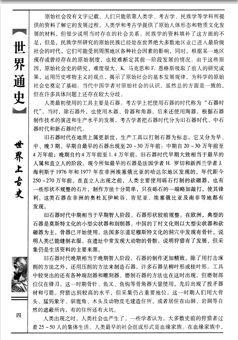 当天发 世界通史 精装4册 世界历史知识 世界小史经典读本 世界史世界古代史近代史现代史全球通史世界历史书籍世界通史
