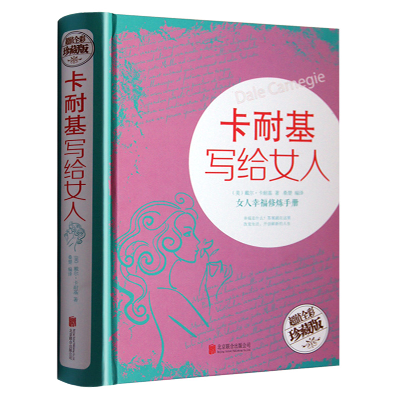 《卡耐基写给女人：女人幸福修炼手册》精装彩图 女性书籍修养心灵修养成功励志气质优雅婚姻时尚书籍 女性婚恋励志成功畅销书籍