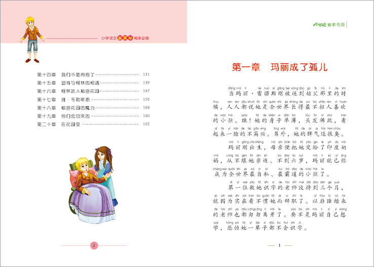 【4本21元任选】正版 秘密花园 彩图注音版小学生语文新课标必读丛书适合6-9-10-12岁儿童文学故事阅读书籍一二三四五年级课外书