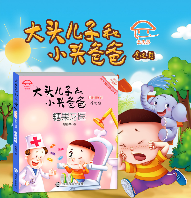 大头儿子和小头爸爸 糖果牙医美绘注音版 小学生课外阅读书籍适合6-9-12岁儿童文学故事阅读书籍一二三年级课外书
