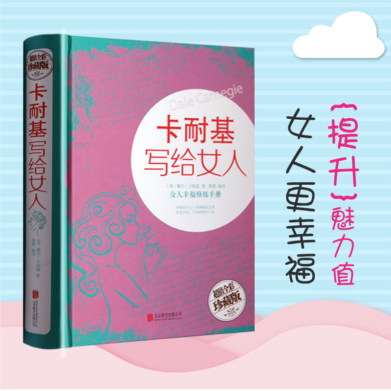 《卡耐基写给女人：女人幸福修炼手册》精装彩图 女性书籍修养心灵修养成功励志气质优雅婚姻时尚书籍 女性婚恋励志成功畅销书籍