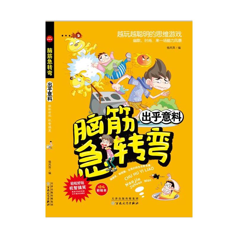 腦筋急轉彎新版出乎意料小學生課外閱讀書非注音版出乎意料兒童益智