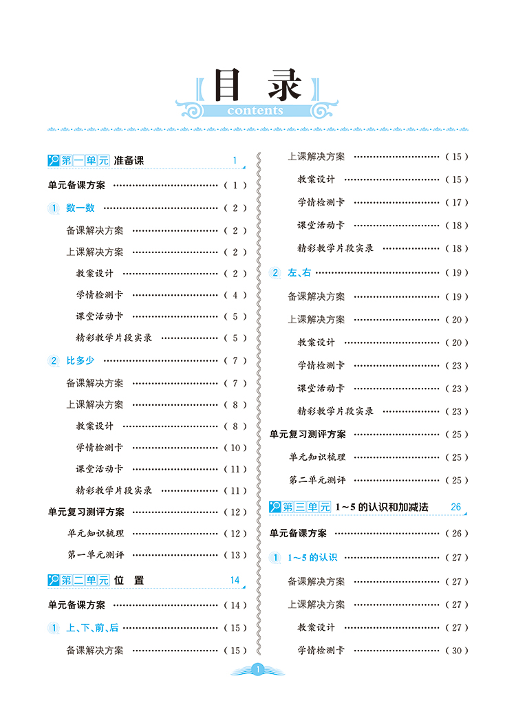 小学教学全解1年级一年级数学上RJ人教版教师用书教学教案2020秋用