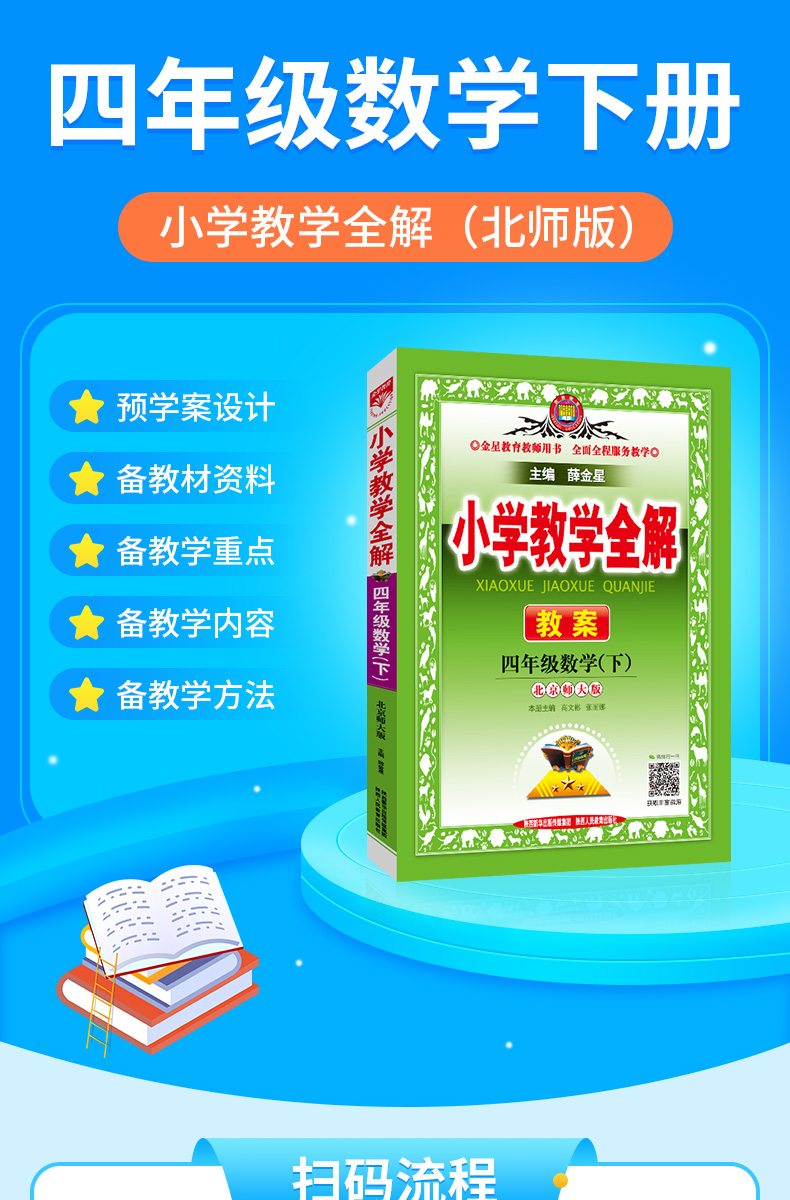 小学教学全解四年级数学下北师版北京师大版教师用书教学教案4年级薛金星2021春用