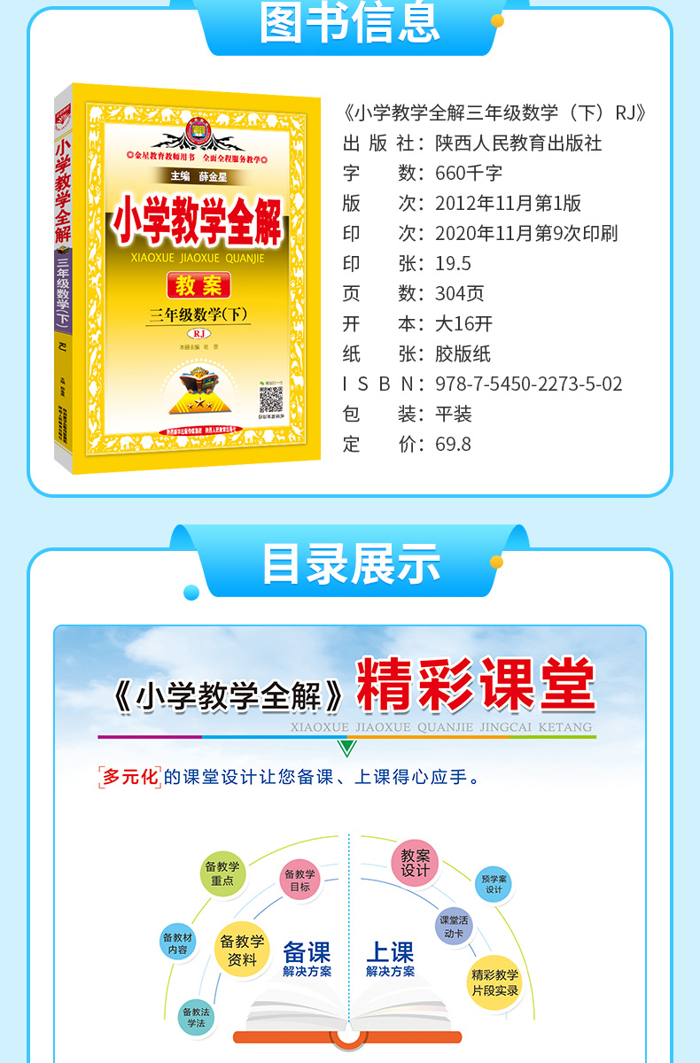 小学教学全解3三年级数学下RJ人教版教师用书2021春用