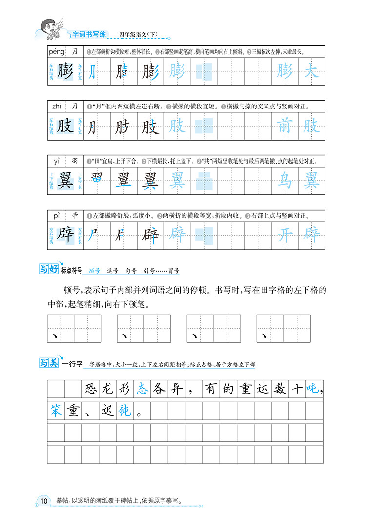 小学字词双写练4年级四年级语文下RJ人教部编版2021春用