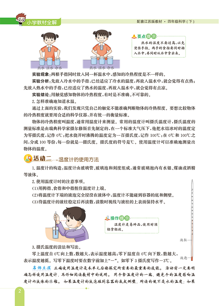 小学教材全解｜四年级下册科学（苏教版）2021年春季新版同步解读解析配套江苏教育版4年级小学四年级教材使用