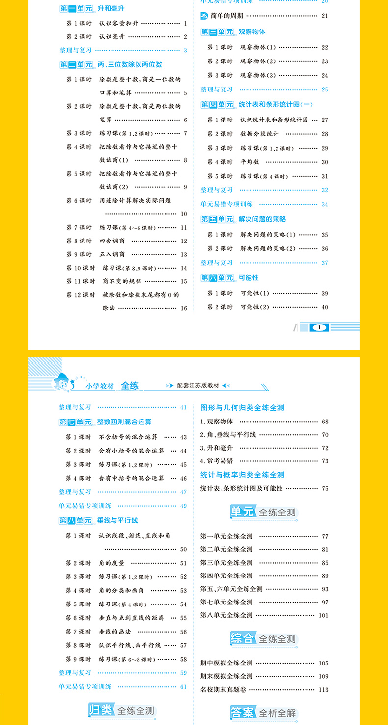 小学教材全练4四年级数学上苏教版配套江苏版教材2020秋用