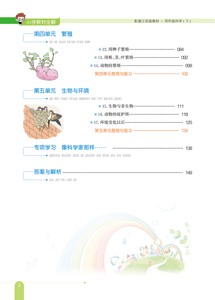 小学教材全解｜四年级下册科学（苏教版）2021年春季新版同步解读解析配套江苏教育版4年级小学四年级教材使用
