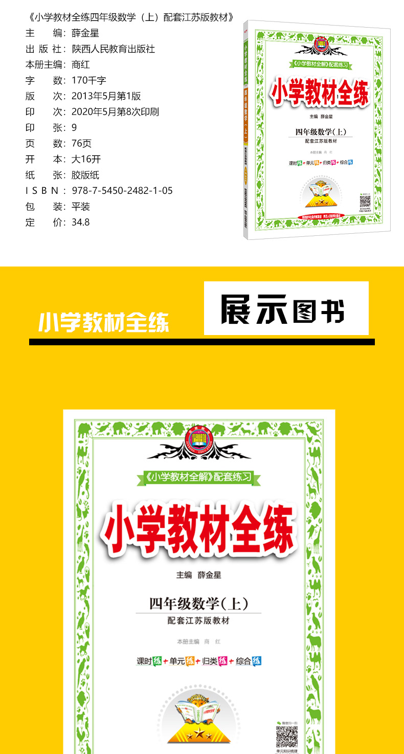 小学教材全练4四年级数学上苏教版配套江苏版教材2020秋用
