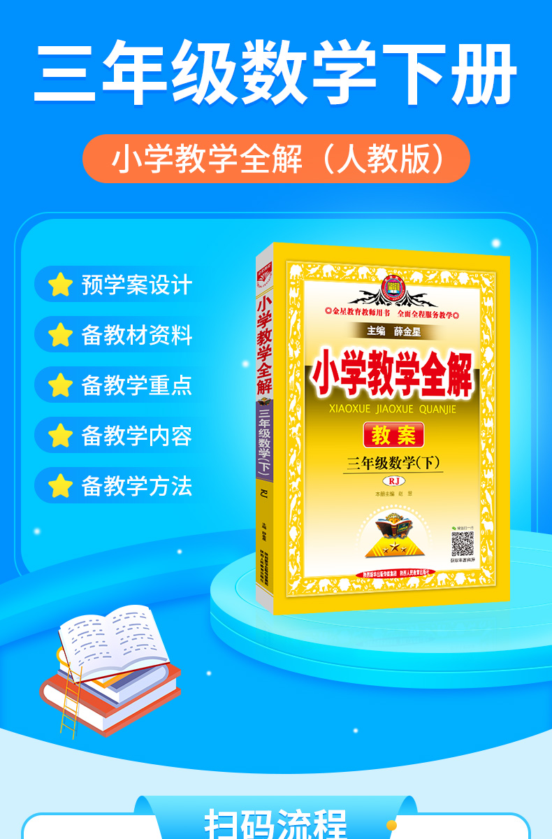 小学教学全解3三年级数学下RJ人教版教师用书2021春用