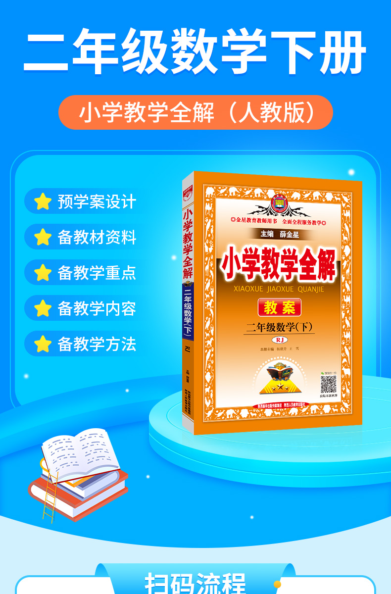 小学教学全解二年级数学下RJ人教版教师用书2年级2021春用