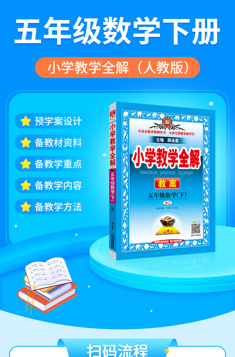 小学教学全解5年级五年级数学下RJ人教版教师用书2021春用