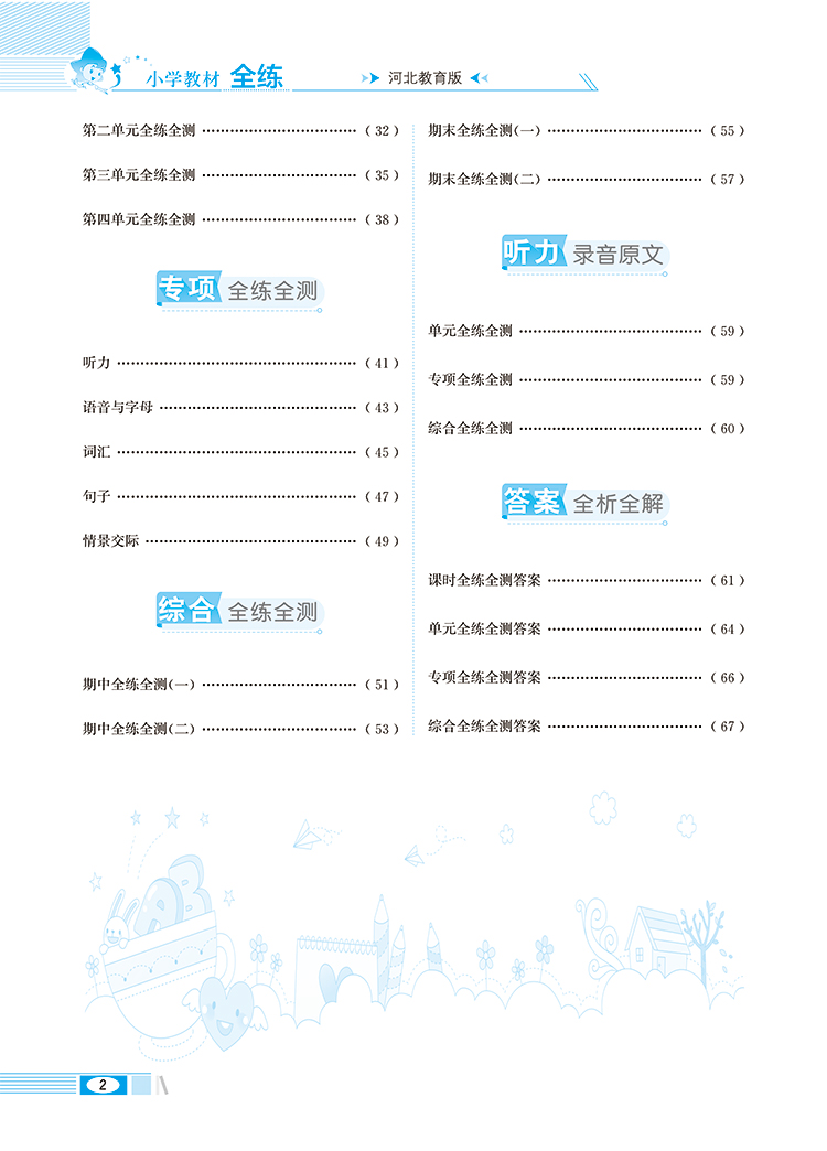 小学教材全练3三年级英语上冀教版三年级起点河北教育版2020秋用新版