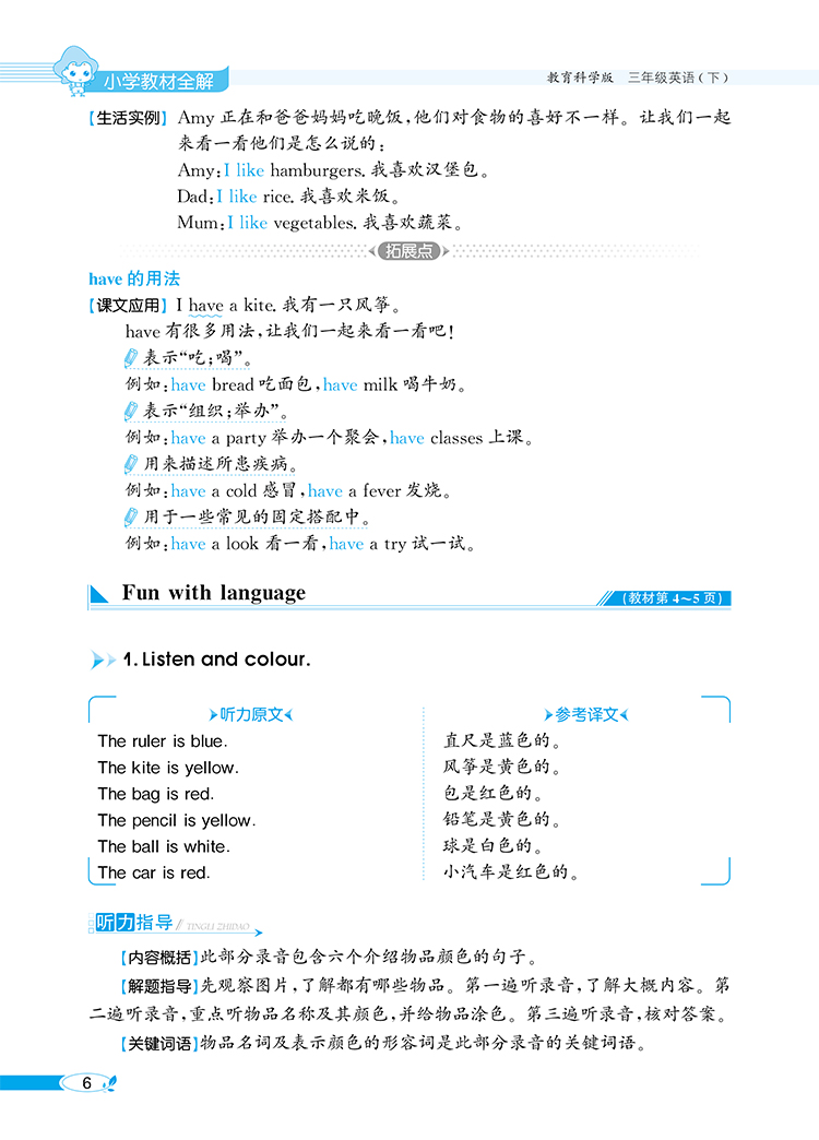 小学教材全解｜三年级下册英语（广州教科版）三年级起点2021年春同步解读解析配套广州教科版3年级小学三年级教材使用