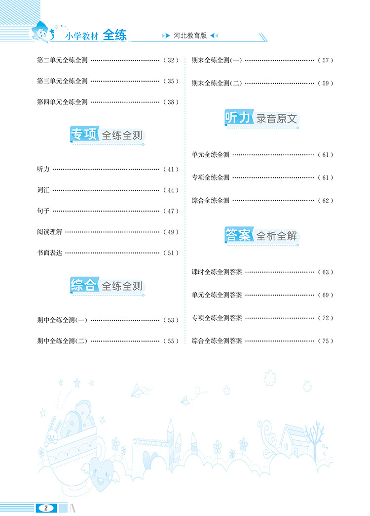 小学教材全练6六年级英语下冀教版河北教育版三年级起点2021春用