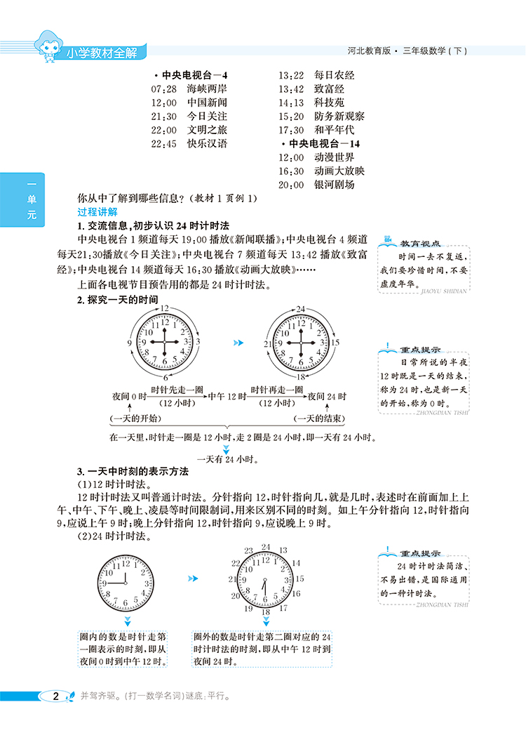 小学教材全解｜三年级下册数学（冀教版）2021年春季新版同步解读解析配套冀教版3年级小学三年级教材使用