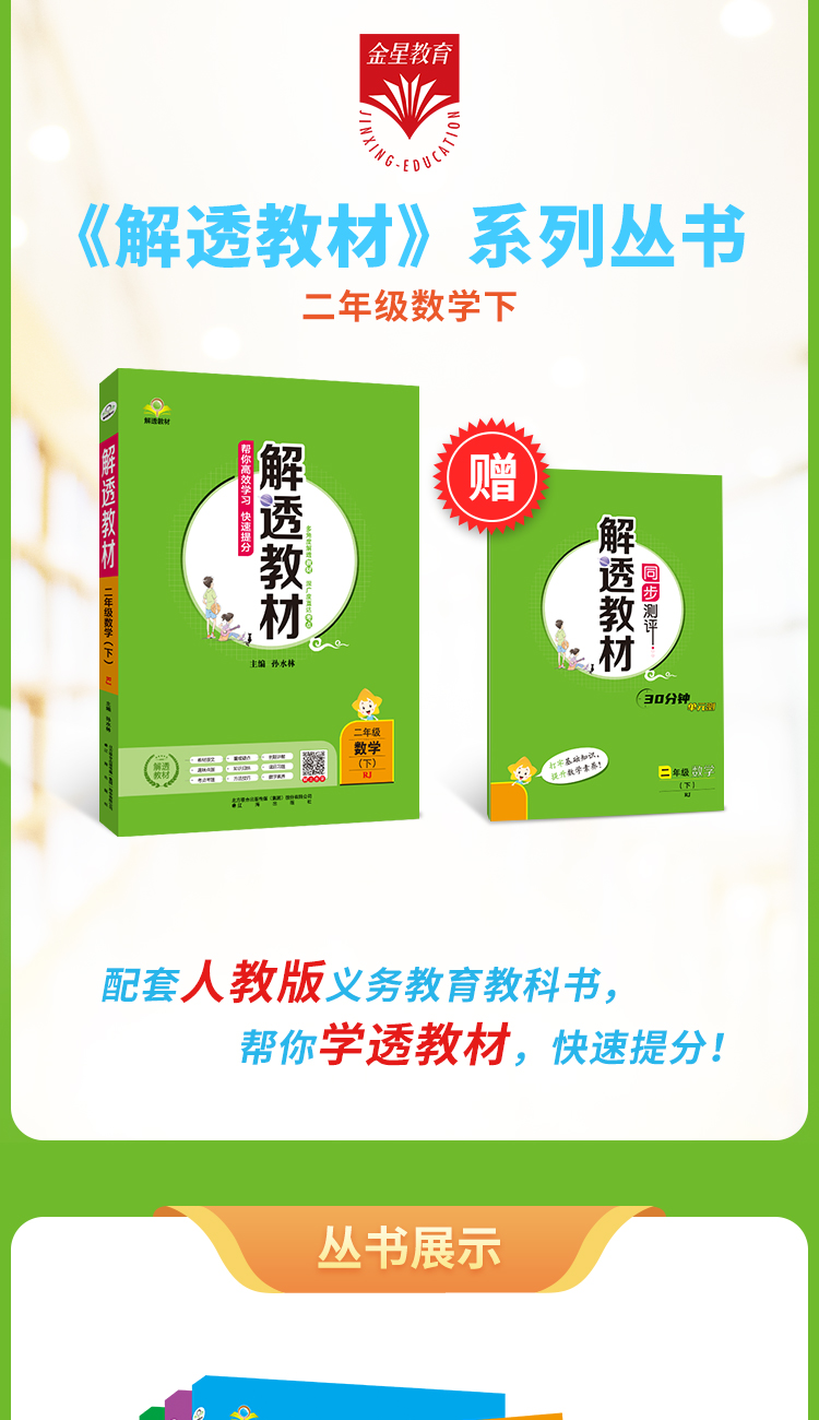 小学解透教材｜二年级下册数学（人教版）2021春RJ版教材课本同步解读解析课本原文呈现知识点自学预习测试练习辅导教辅全解书籍