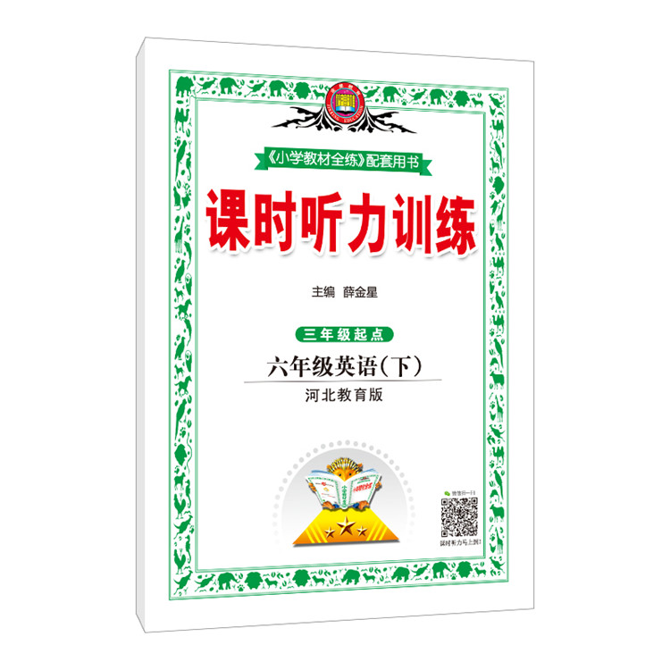 小学教材全练6六年级英语下冀教版河北教育版三年级起点2021春用