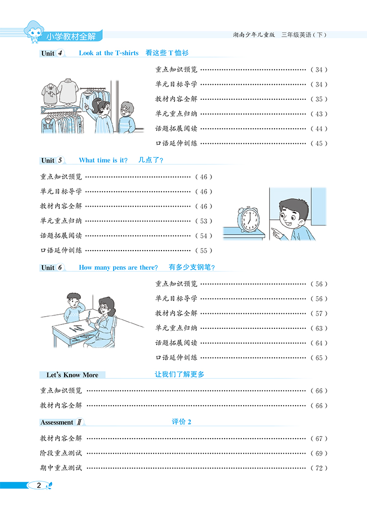 小学教材全解｜三年级下册英语（湖南少儿版）三年级起点2021年春同步解读解析配套湖南少儿版3年级小学三年级教材使用
