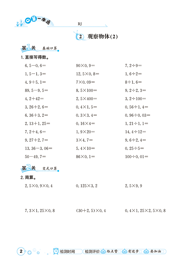 小学口算一本通 五年级数学 下 RJ 人教版 2021春用