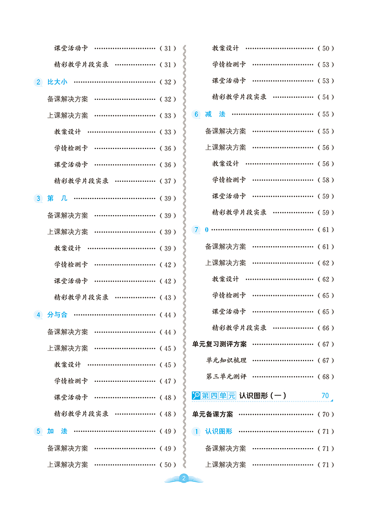 小学教学全解1年级一年级数学上RJ人教版教师用书教学教案2020秋用