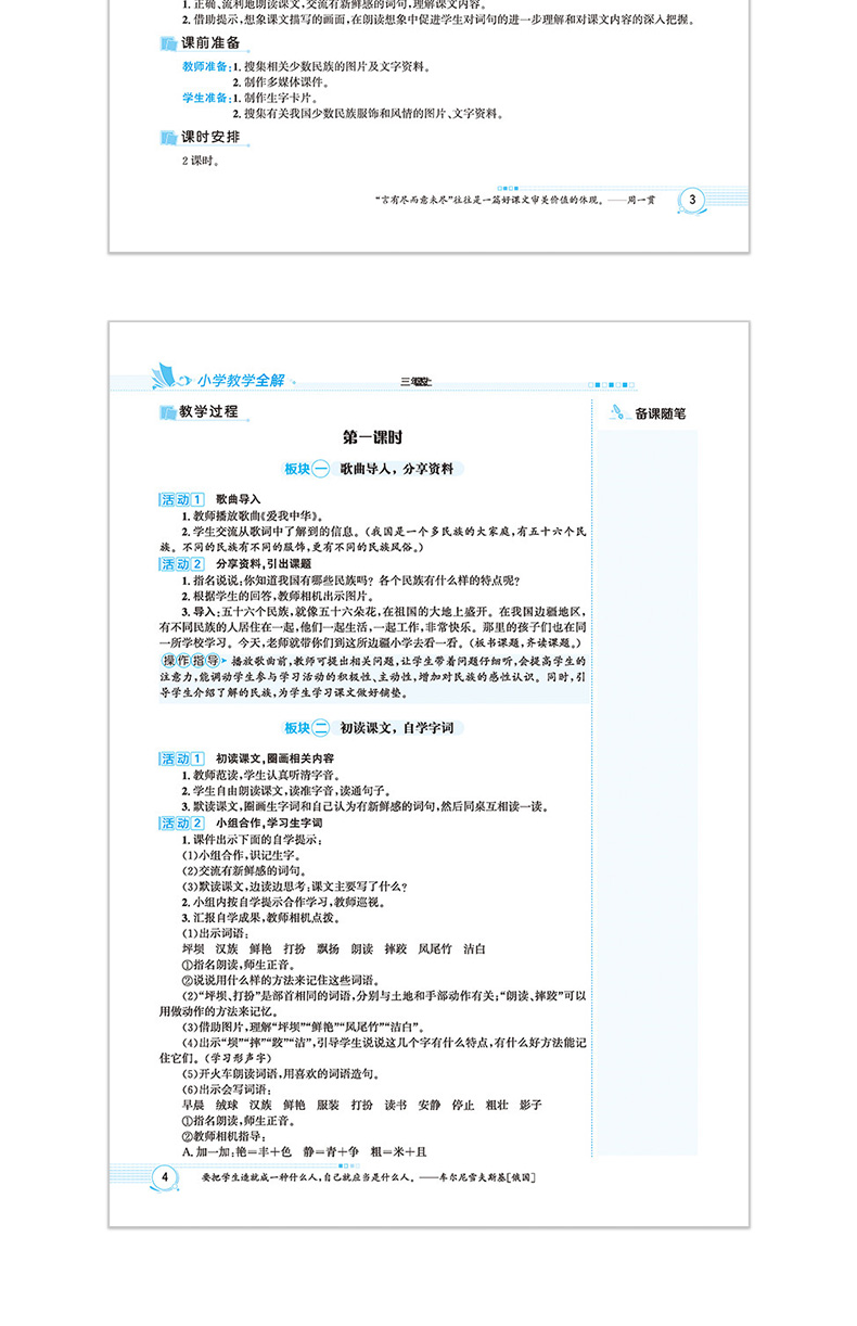 2020新版小学教学全解三年级语文上RJ人教部编版教师用书教学教案2020秋季3年级语文老师备课课件教学设计教师教案 老师备课上课