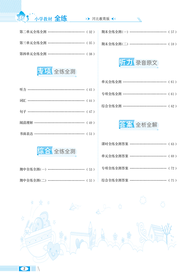 小学教材全练｜五年级下册英语（冀教版）2021春河北教育版三年级起点搭配小学教材全解五年级下册英语同步使用5年级练习册