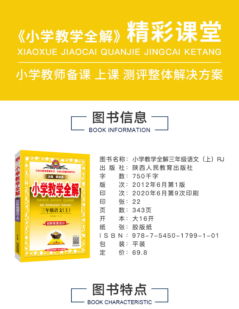 2020新版小学教学全解三年级语文上RJ人教部编版教师用书教学教案2020秋季3年级语文老师备课课件教学设计教师教案 老师备课上课