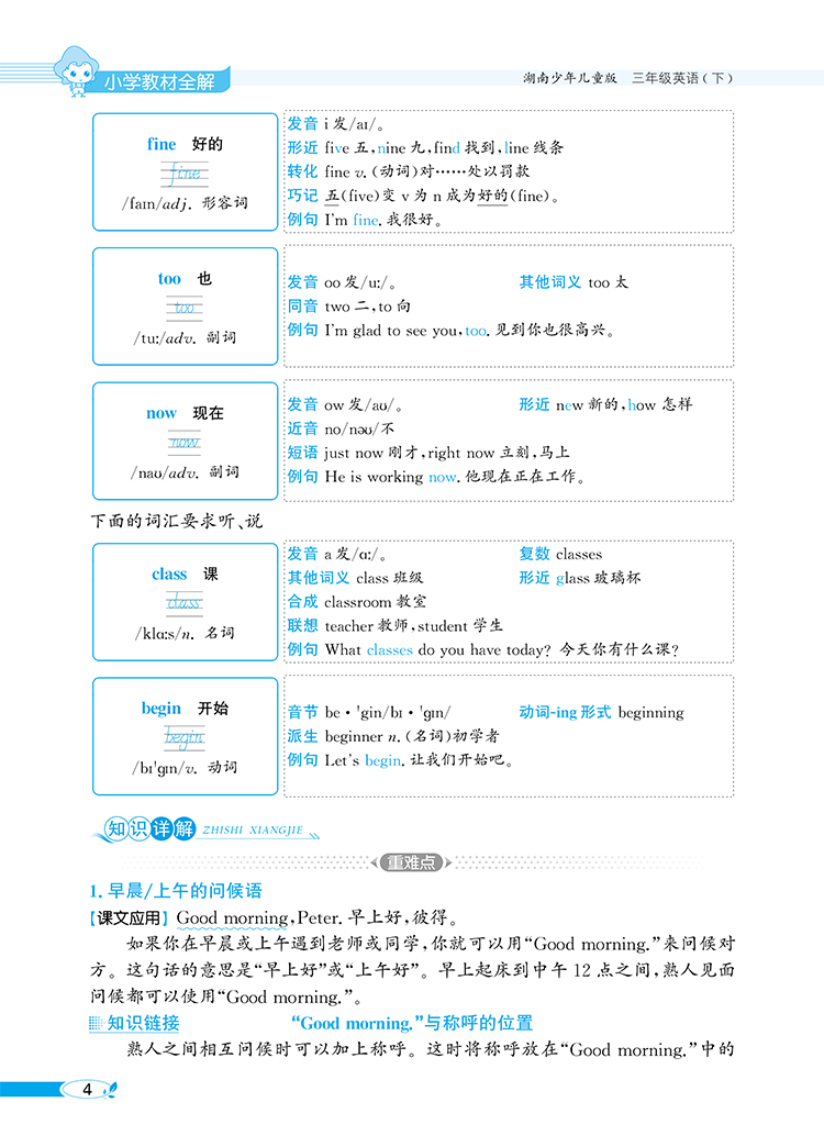 小学教材全解｜三年级下册英语（湖南少儿版）三年级起点2021年春同步解读解析配套湖南少儿版3年级小学三年级教材使用