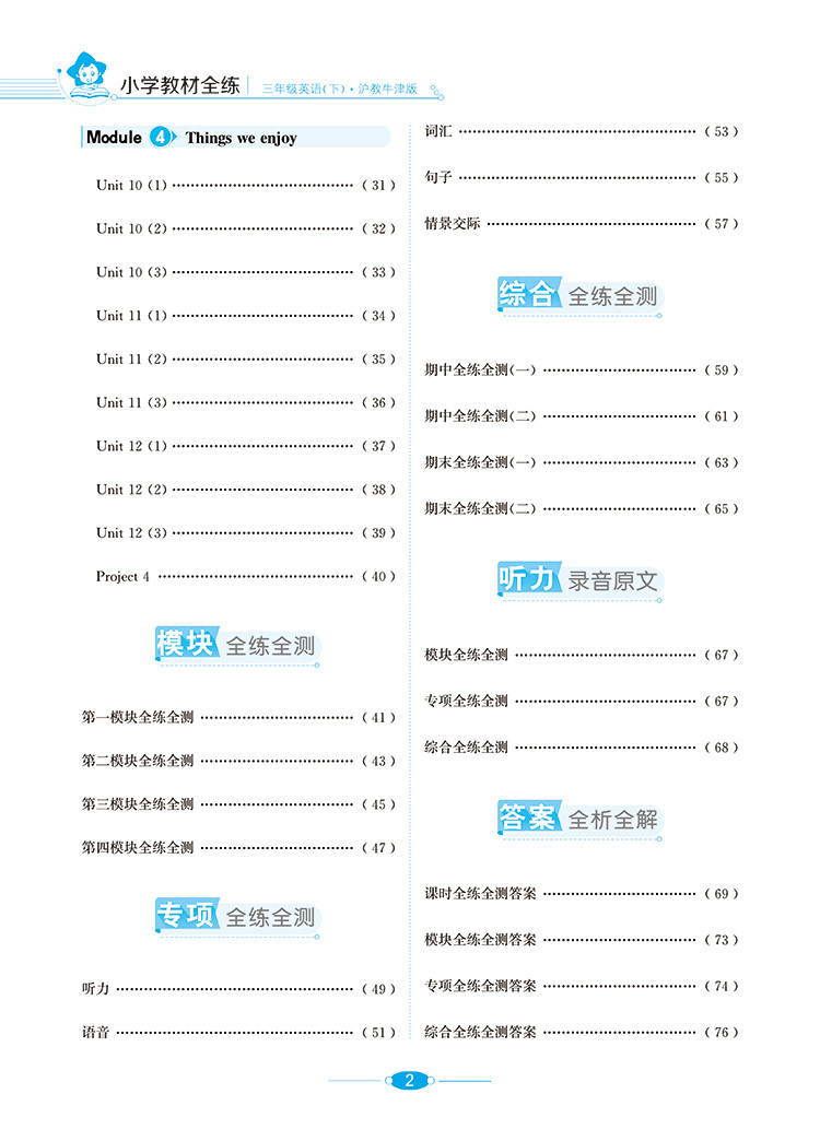 小学教材全练｜三年级下册英语（沪教牛津版）2021春沪教牛津版搭配小学教材全解三年级下册英语同步使用3年级练习册