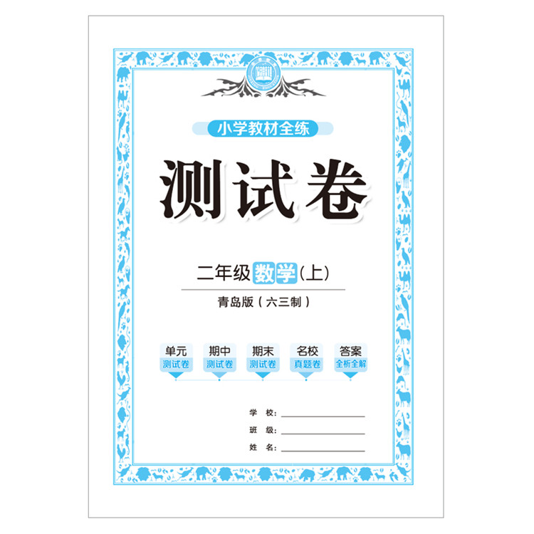 小学教材全练2二年级数学上青岛版六三制2020秋用