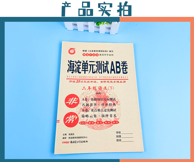 非常海淀单元测试AB卷 2021版小学二年级下册语文人教数学青岛版 神龙牛皮卷试卷同步试卷五四制语文数学练习试题单元测试卷全套