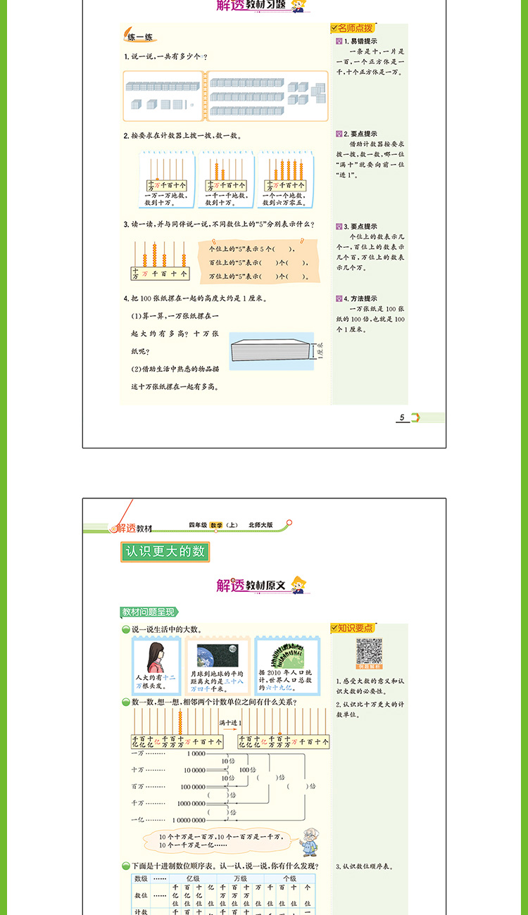 小学教材全解解透教材4年级四年级数学上北师版北京师大版2020秋用
