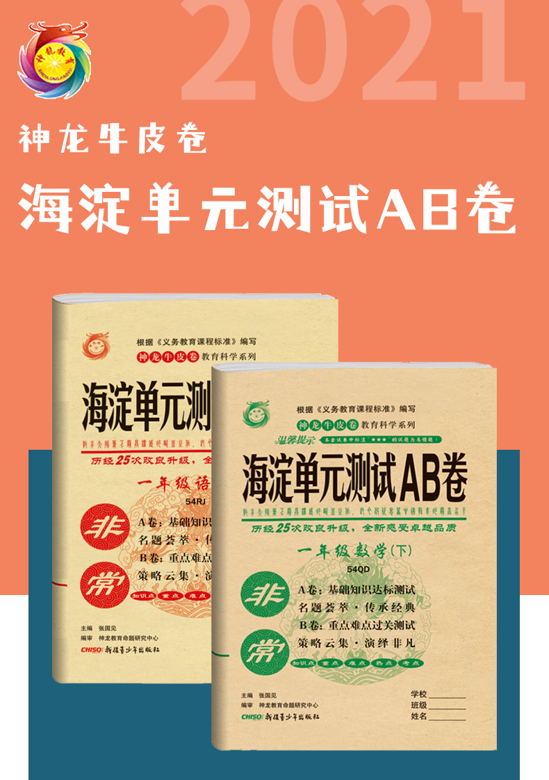 非常海淀单元测试AB卷 2021版小学一年级下册语文人教数学青岛版 神龙牛皮卷试卷同步试卷五四制语文数学练习试题单元测试卷全套