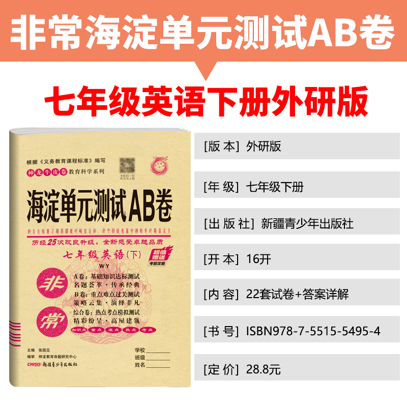 2021版非常海淀单元测试AB卷七年级英语下册外研版WY版英语试卷初一7年级英语试题初中英语基础知识重点难点期中期末的中学教辅卷